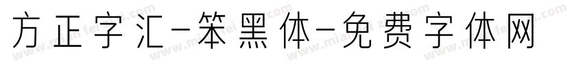 方正字汇-笨黑体字体转换