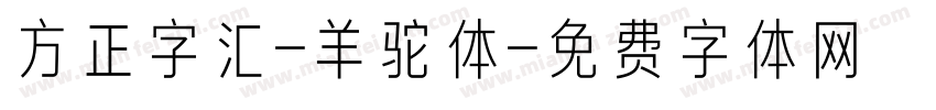 方正字汇-羊驼体字体转换