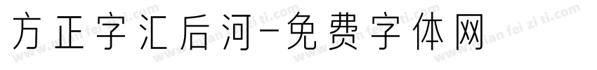 方正字汇后河字体转换