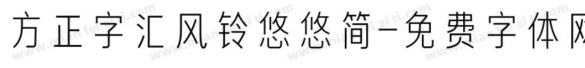 方正字汇风铃悠悠简字体转换