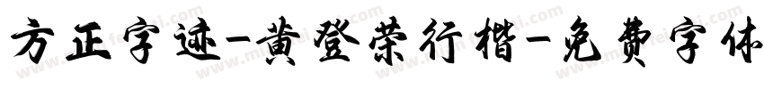 方正字迹-黄登荣行楷字体转换