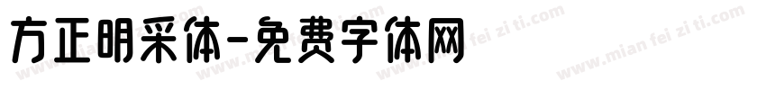 方正明采体字体转换