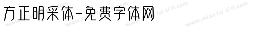 方正明采体字体转换