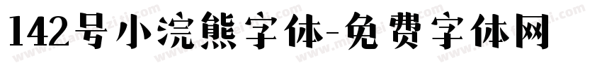 142号小浣熊字体字体转换