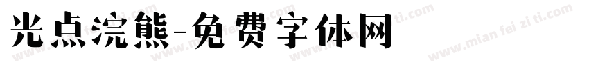 光点浣熊字体转换