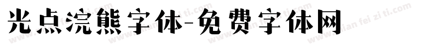 光点浣熊字体字体转换