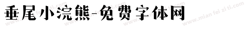 垂尾小浣熊字体转换