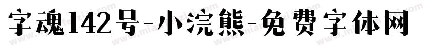 字魂142号-小浣熊字体转换