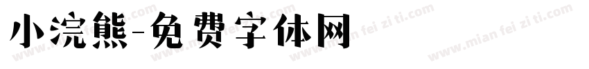 小浣熊字体转换