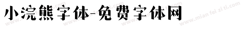 小浣熊字体字体转换