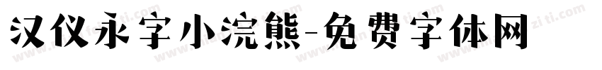 汉仪永字小浣熊字体转换