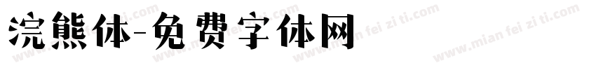 浣熊体字体转换