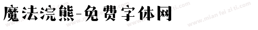 魔法浣熊字体转换