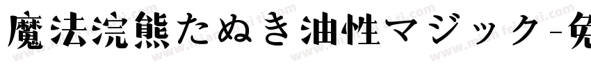 魔法浣熊たぬき油性マジック字体转换