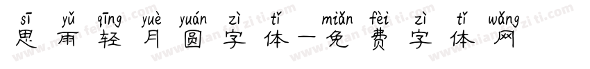 思雨轻月圆字体字体转换