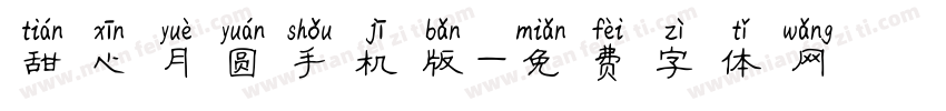 甜心月圆手机版字体转换