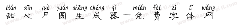 甜心月圆生成器字体转换