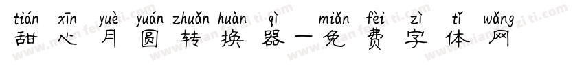 甜心月圆转换器字体转换