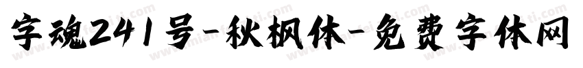 字魂241号-秋枫体字体转换