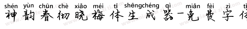 神韵春彻晓梅体生成器字体转换