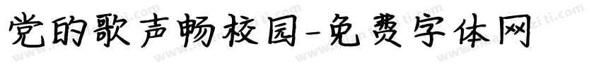 党的歌声畅校园字体转换