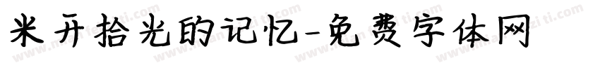 米开拾光的记忆字体转换