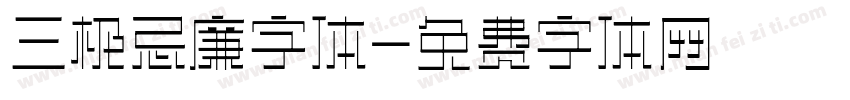 三极忌廉字体字体转换