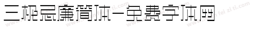 三极忌廉简体字体转换