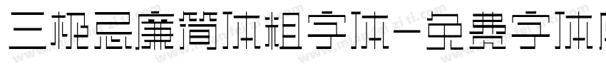 三极忌廉简体粗字体字体转换