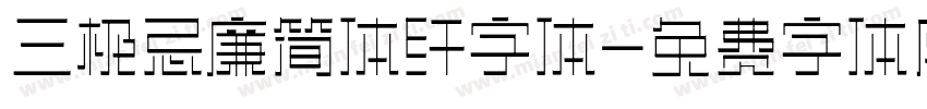 三极忌廉简体纤字体字体转换