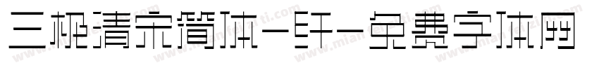 三极清宋简体-纤字体转换