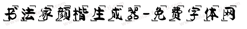 书法家颜楷生成器字体转换