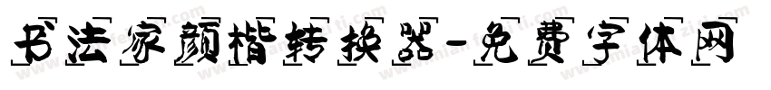 书法家颜楷转换器字体转换