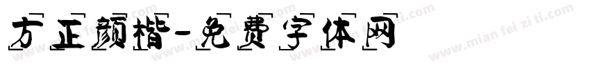 方正颜楷字体转换