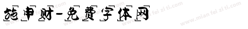 施申财字体转换