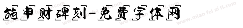 施申财碑刻字体转换