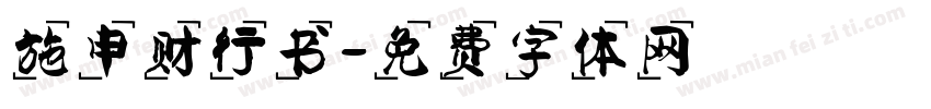 施申财行书字体转换