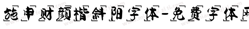 施申财颜楷斜阳字体字体转换