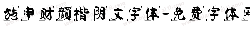 施申财颜楷阴文字体字体转换