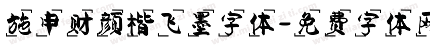 施申财颜楷飞墨字体字体转换