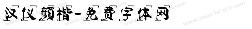 汉仪颜楷字体转换