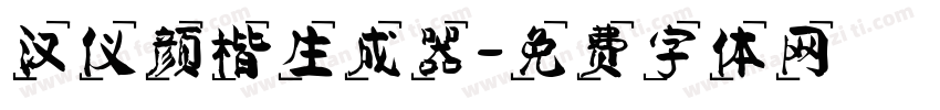 汉仪颜楷生成器字体转换