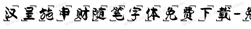 汉呈施申财随笔字体免费下载字体转换