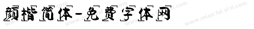 颜楷简体字体转换