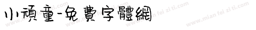 小顽童字体转换