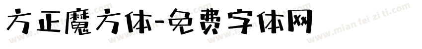 方正魔方体字体转换