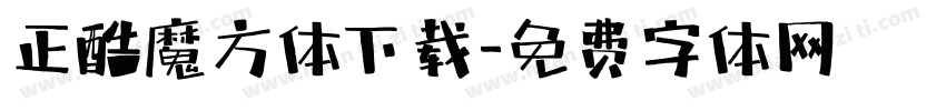 正酷魔方体下载字体转换