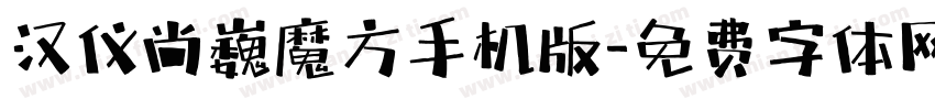 汉仪尚巍魔方手机版字体转换