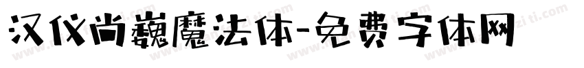 汉仪尚巍魔法体字体转换