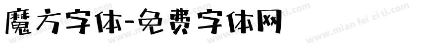 魔方字体字体转换